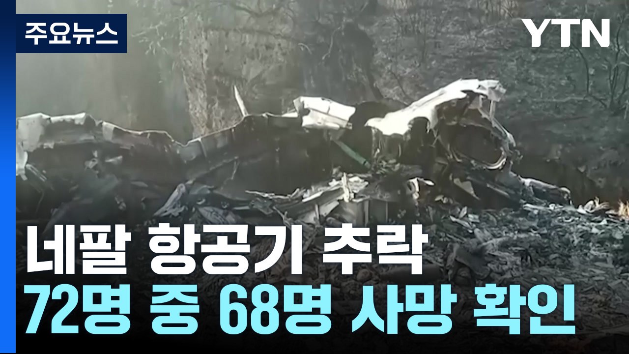 네팔 추락 여객기 탑승객 72명 중 68명 사망 확인...유(Yu) 씨 성 가진 한국...