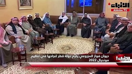 ديوان فواز  المزروعي يُكرِّم دولة قطر لنجاحها في تنظيم مونديال 2022