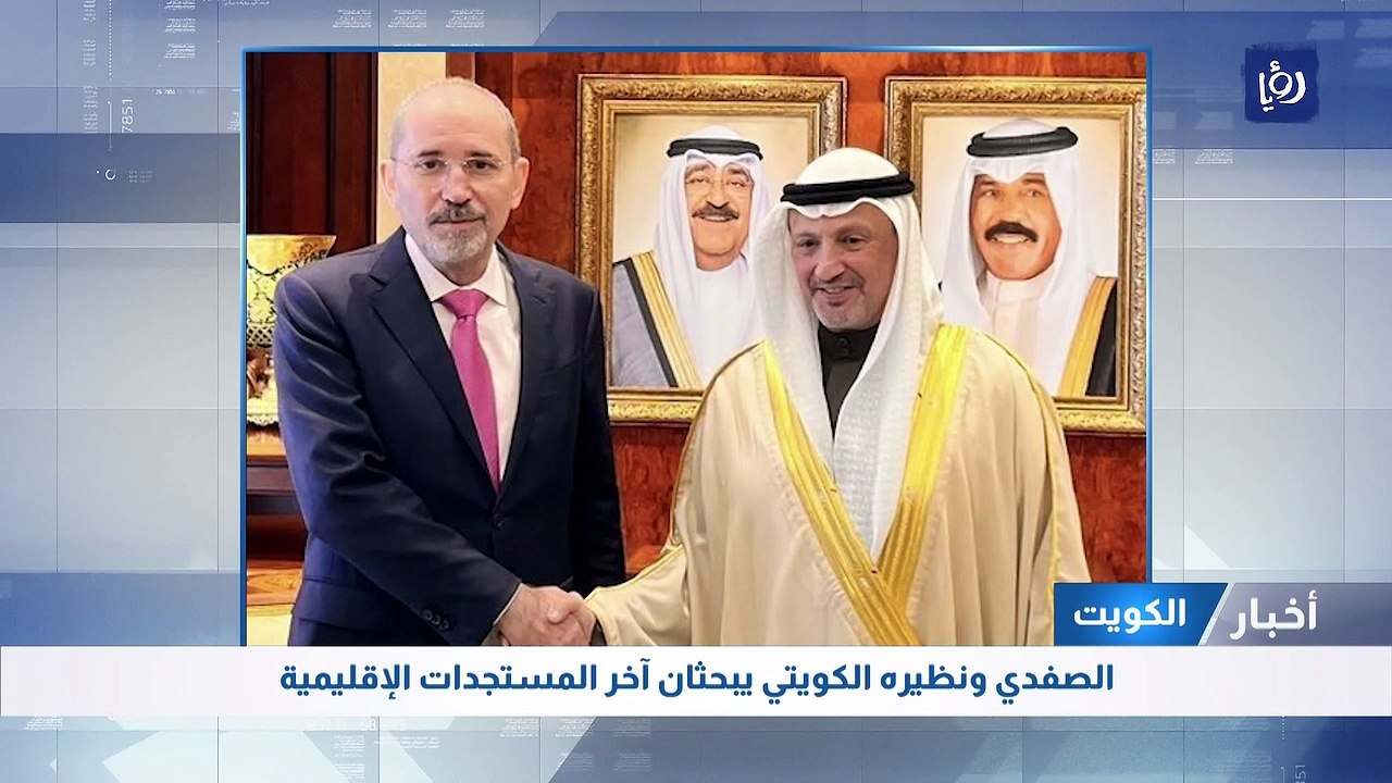 الصفدي ونظيره الكويتي يبحثان آخر المستجدات الإقليمية