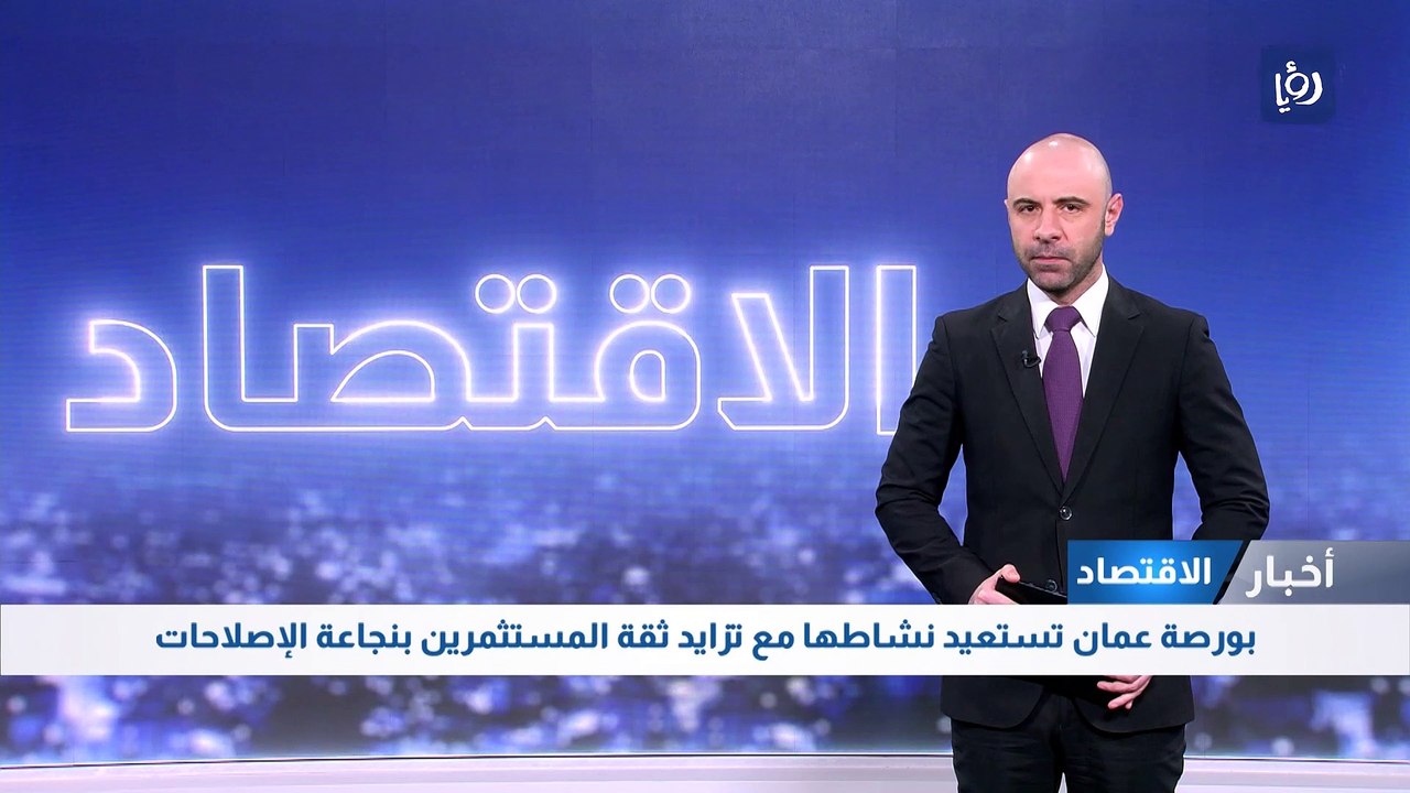 بورصة عمان تستعيد نشاطها مع تزايد ثقة المستثمري...