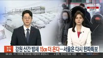 강원 산간 밤새 15㎝ 더 온다…서울은 다시 한파특보