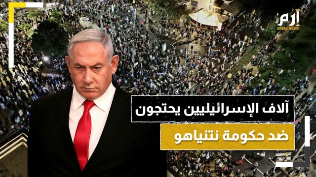 مشاهد جوية لتظاهر آلاف الإسرائيليين في تل أبيب احتجاجا على حكومة نتنياهو