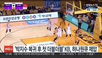 '박지수 복귀 후 첫 더블더블' KB, 하나원큐 제압