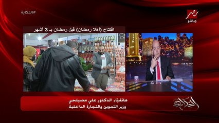 وزير التموين: الذرة والصويا والعلف غليوا في كل العالم وغلوا اسعار الفراخ والبيض في العالم كله