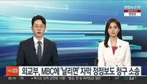 외교부, MBC에 '날리면' 자막 정정보도 청구 소송