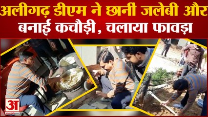 अलीगढ़ डीएम ने छानीं जलेबी और बनाईं कचौड़ी, चलाया फावड़ा और दिया लोगों को श्रम करना का संदेश