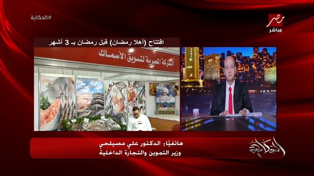 (الرز والسكر والزيت) اعرف اسعار السلع الاساسية في منافذ اهلا رمضان والتموين .. وزير التموين يوضح