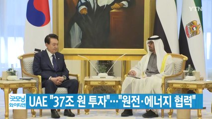 [YTN 실시간뉴스] UAE "37조 원 투자"..."원전·에너지 협력" / YTN