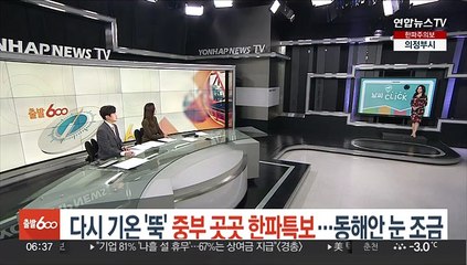 [날씨클릭] 다시 기온 '뚝' 중부 곳곳 한파특보…동해안 눈 조금