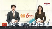 경부고속도로 서울요금소 인근 4중 추돌…1명 사망