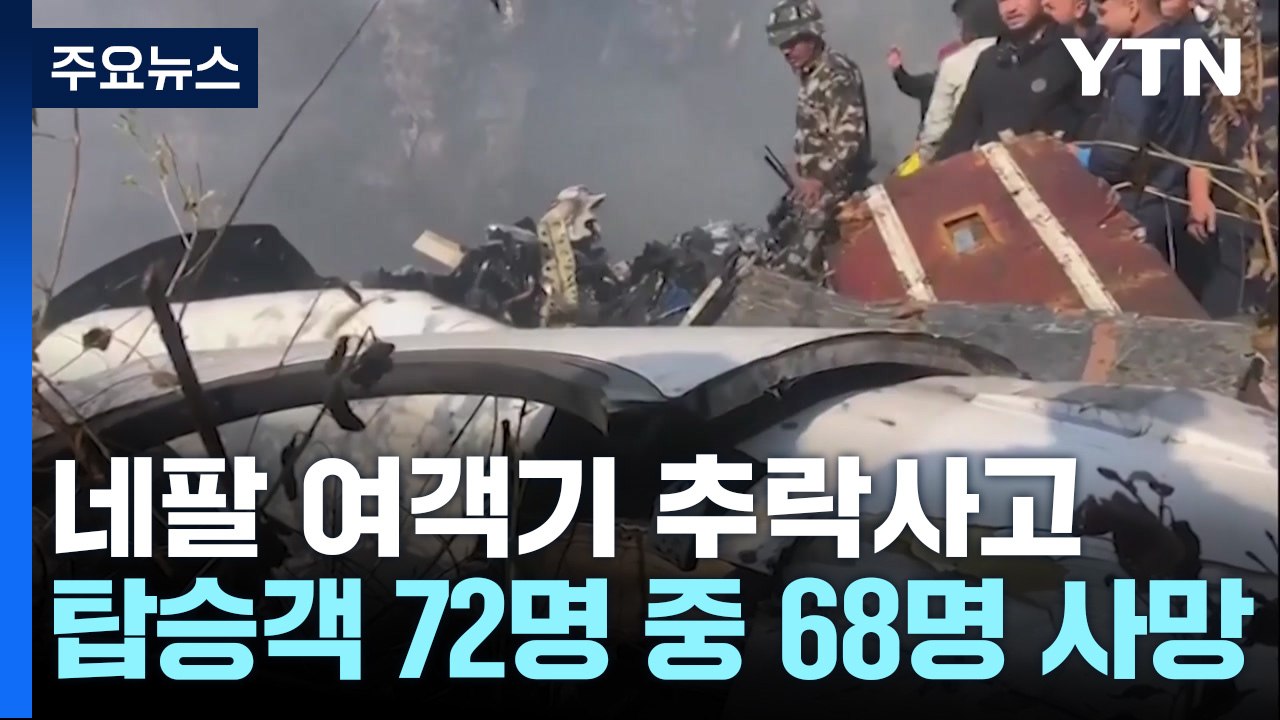 네팔 추락 여객기 탑승객 72명 중 68명 사망 확인...유(Yu) 씨 성 가진 한국...
