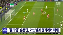 '풀타임' 손흥민, 아스널과 경기에서 패배