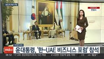 [AM-PM] 윤대통령, '한-UAE 비즈니스 포럼' 참석 外