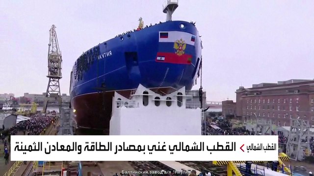 القطب الشمالي.. هل بات ساحة صراع جديدة بين روسيا والغرب؟