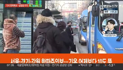 중북부 한파주의보…출근길 도로 살얼음·빙판길 주의