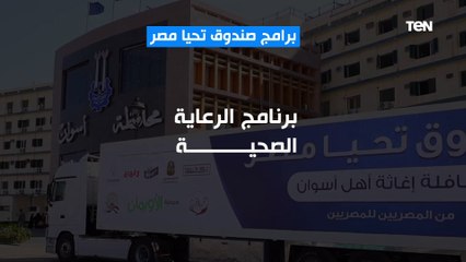 تعرف على برامج "صندوق تحيا مصر"