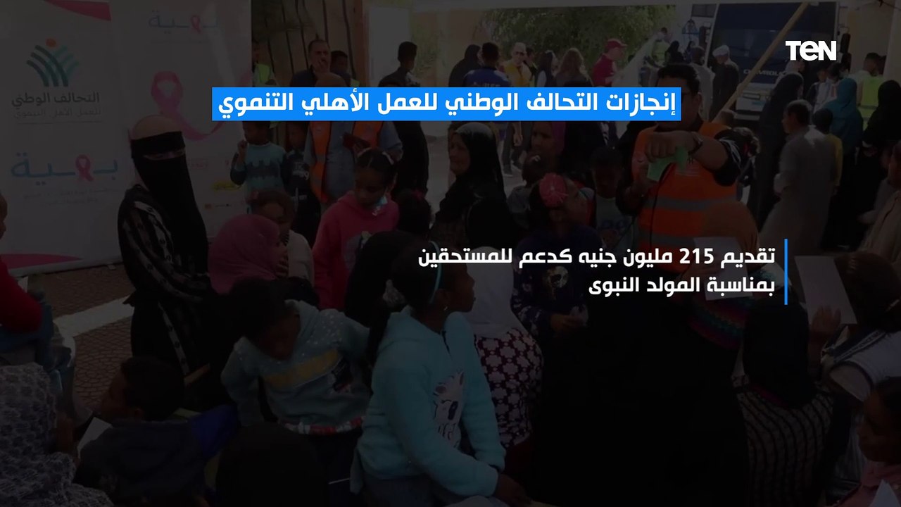 إنجازات التحالف الوطني للعمل الأهلي التنموي