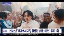 [문화연예 플러스] BTS 정국, 2년 연속 '가장 잘생긴 남자' 1위