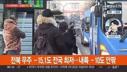 눈비 온 뒤 곧장 한파주의보…출근길 블랙아이스 주의