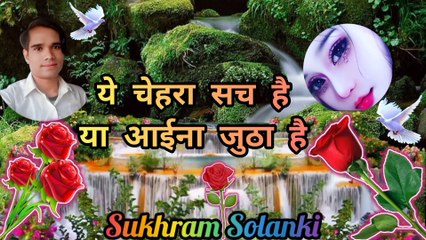 ये चेहरा सच है या आईना जुठा है True Love Very Special Sad Shayari Sukhram Solanki Hindi Shayari