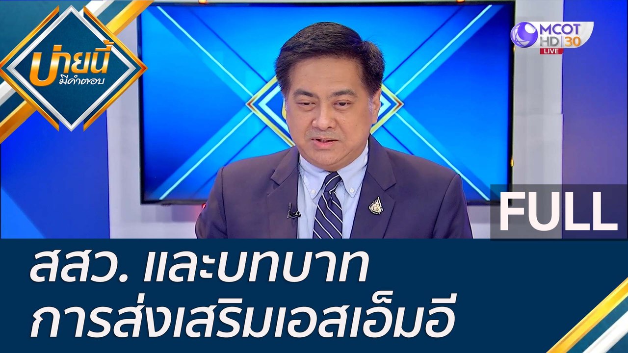 (คลิปเต็ม) สสว. และบทบาทการส่งเสริมเอสเอ็มอี |...