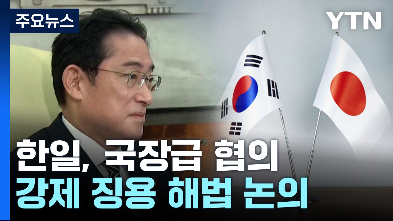 한일 외교당국, 강제 징용 해법 국장급 협의 / YTN