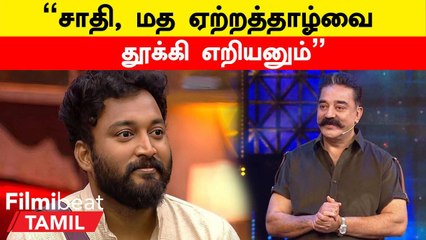 Bigboss-ல் Vikraman சொன்ன கருத்து | பாராட்டிய Kamal Hassan