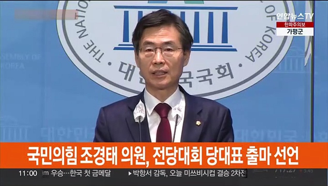 [현장연결] 국민의힘 조경태 의원, 전당대회 당대표 출마 선언