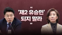 [뉴스라이브] 나경원 vs 친윤계 갈등 격화...'해임' 여진 계속 / YTN
