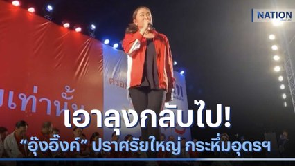 เอาลุงกลับไป! "อุ๊งอิ๊งค์" ปราศรัยใหญ่ กระหึ่มอุดรฯ | มอร์นิ่งเนชั่น | NationTV22
