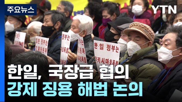 한일, 강제 징용 해법 국장급 협의...日 성의있는 조치 관건 / YTN