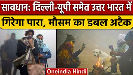 Weather Alert: North India में दिखेगा मौसम का डबल अटैक, प्रदेश के लिए Aleart जारी | वनइंडिया हिंदी