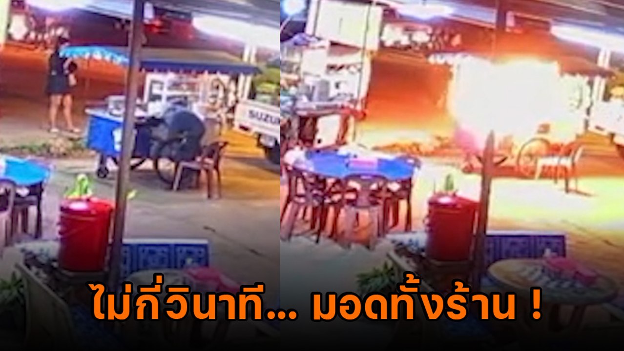 นาทีระทึก ร้านโรตีแก๊สระเบิด ไฟลุกเป็นทะเลเพลิง คนขายหลบไม่พ้นร้องโอดครวญ