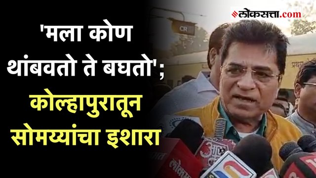 Kirit Somaiya : कोणीही घोटाळेबाज मोदी सरकारवर दबाव टाकू शकत नाही