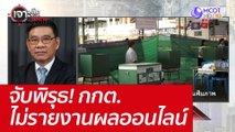 จับพิรุธ! กกต.ไม่รายงานผลออนไลน์ : เจาะลึกทั่วไทย (16 ม.ค. 66)