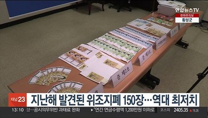 지난해 발견된 위조지폐 150장…역대 최저치