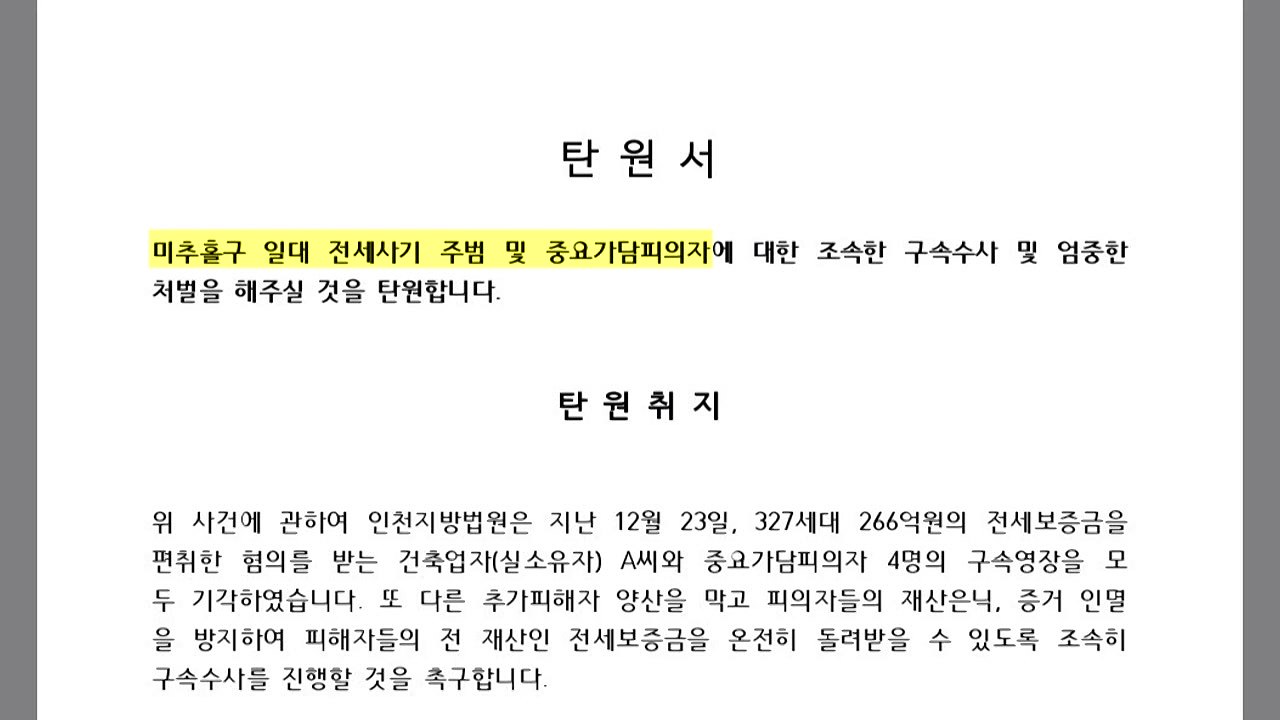 인천 전세 사기 피해자들 "엄벌 촉구" 탄원서 제출 / YTN