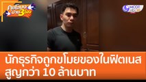 นักธุรกิจหนุ่มถูกขโมยของในฟิตเนส สูญกว่า 10 ล้านบาท (13 ม.ค. 66) คุยโขมงบ่าย 3 โมง