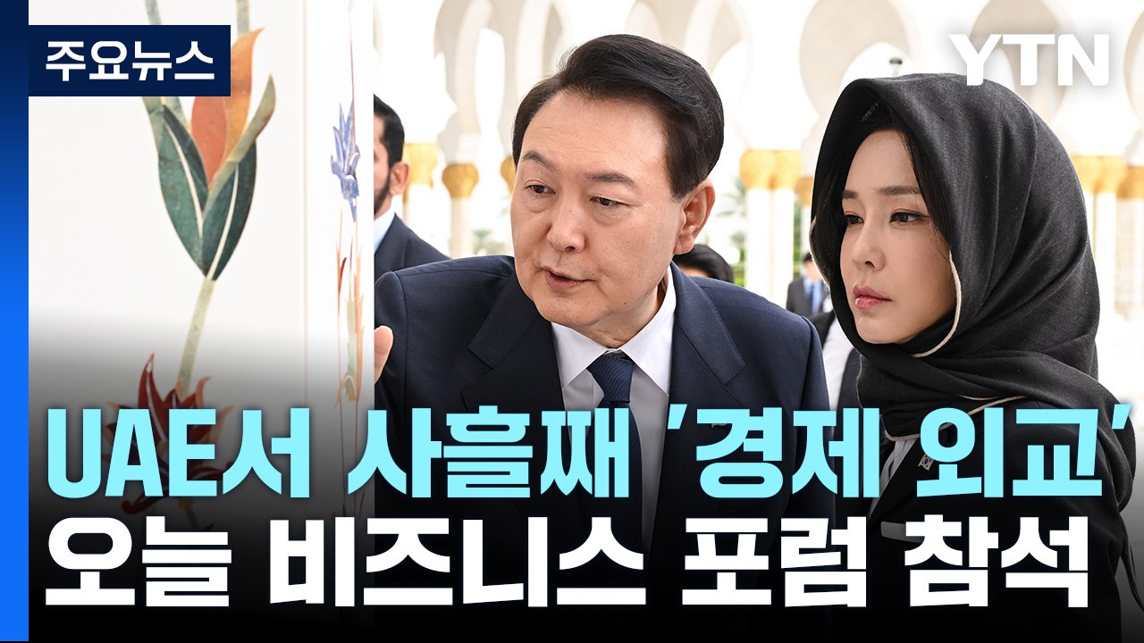 尹, UAE에서 사흘째 '경제 외교'...비즈니스 포럼 참석 / YTN