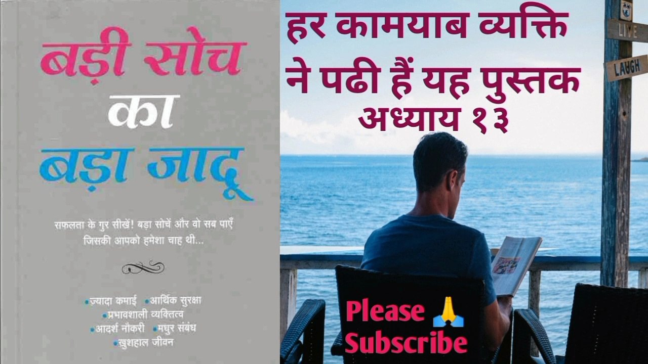 बड़ी सोच का बड़ा जादू  The Magic Of Thinking Big डेविड श्वार्ट्ज अध्याय 13अन्तिम अध्याय