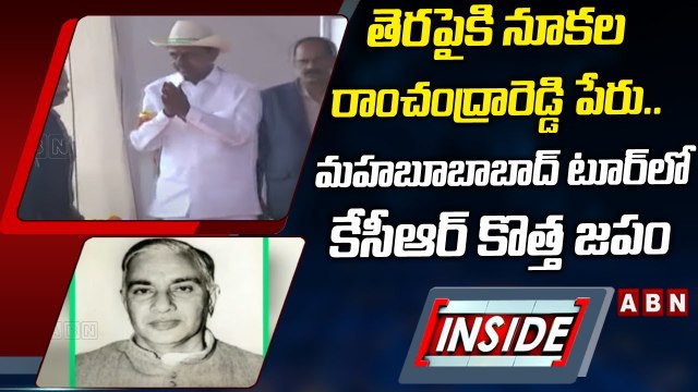 తెరపైకి నూకల రాంచంద్రారెడ్డి పేరు.. మహబూబాబాద్_ టూర్_లో కేసీఆర్_ కొత్త జపం __ INSIDE __ ABN Telugu