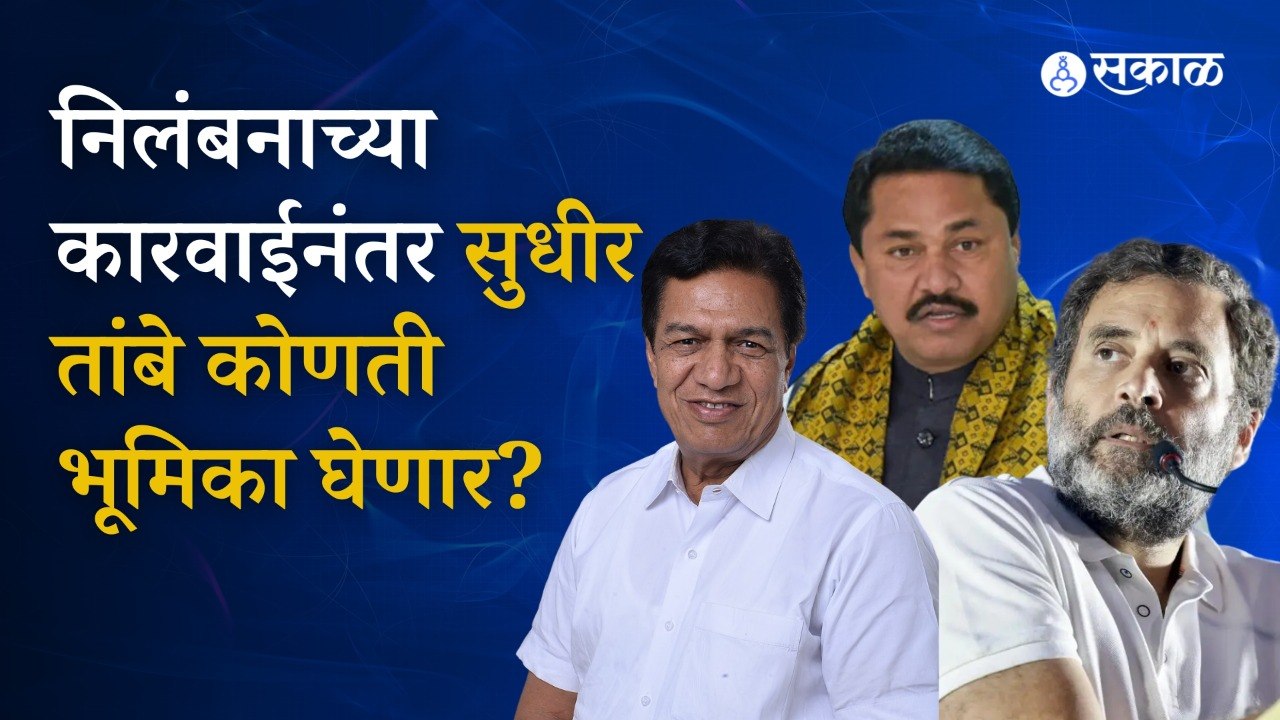 Congress:  काँग्रेसकडून  सत्यजित तांबे यांचे वडील सुधीर तांबे यांच्याविरुद्ध निलंबनाची कारवाई, पुढे कोणती भूमिका घेणार?