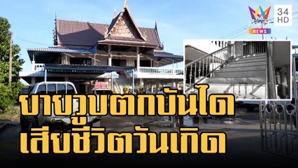 ยายรอใส่บาตรวันเกิด หน้ามืดตกบันได 14 ขั้นดับ | ข่าวเที่ยงอมรินทร์ | 16 ม.ค.66