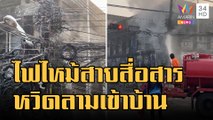 ไฟไหม้สายสื่อสาร ลามเสาไฟหวิดไหม้บ้าน | ข่าวเที่ยงอมรินทร์ | 16 ม.ค.66