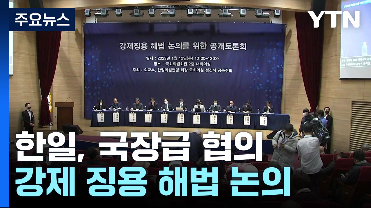 한일, 강제 징용 해법 국장급 협의...日 성의있는 조치 관건 / YTN