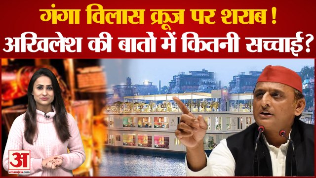 'सुनने में आया है पानी के जहाज में बार है' Ganga Vilas Cruise पर Akhilesh Yadav के बयान से बवाल
