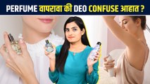 Difference between Perfume and Deo | Perfume आणि deo मधला फरक काय? | Perfume vs Deodorant