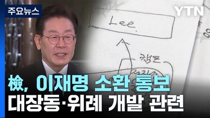 검찰, 대장동·위례 개발 관련 이재명 소환 통보 / YTN