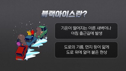 [더뉴스] 40여 대 연쇄 추돌사고 부른 '블랙아이스'...예방과 대처는? / YTN