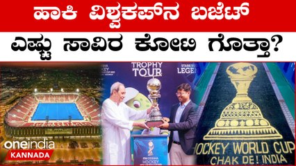 Hockey World Cup2023: ಅಬ್ಬಬ್ಬಾ ಇಷ್ಟೊಂದಾ! ಹಾಕಿ ವಿಶ್ವಕಪ್‌ನ ಬಜೆಟ್ ಎಷ್ಟು ಸಾವಿರ ಕೋಟಿ ಗೊತ್ತಾ?